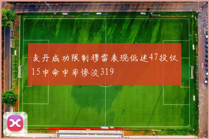 麦丹成功限制穆雷表现低迷47投仅15中命中率惨淡319